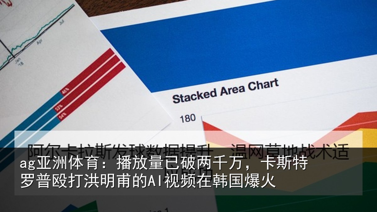 ag亚洲体育：播放量已破两千万，卡斯特罗普殴打洪明甫的AI视频在韩国爆火