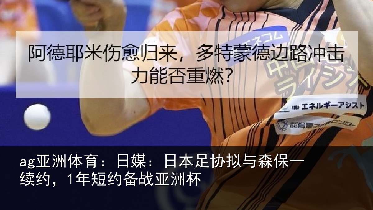 ag亚洲体育：日媒相关情况一续相关情况杯