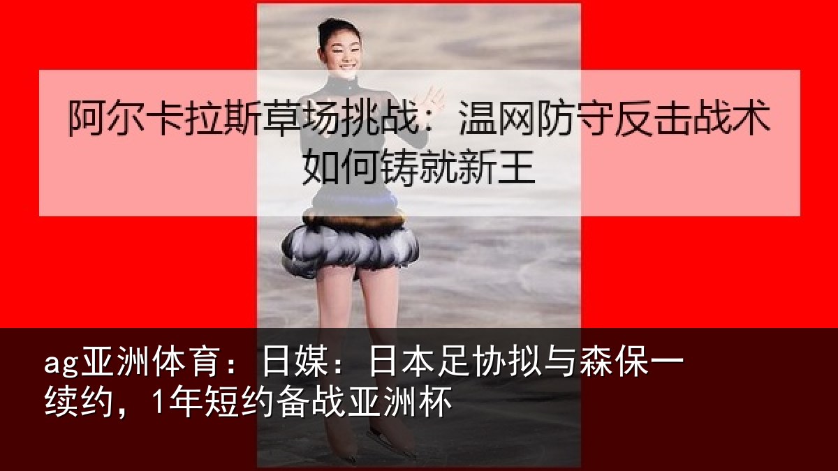 ag亚洲体育：日媒相关情况一续相关情况杯