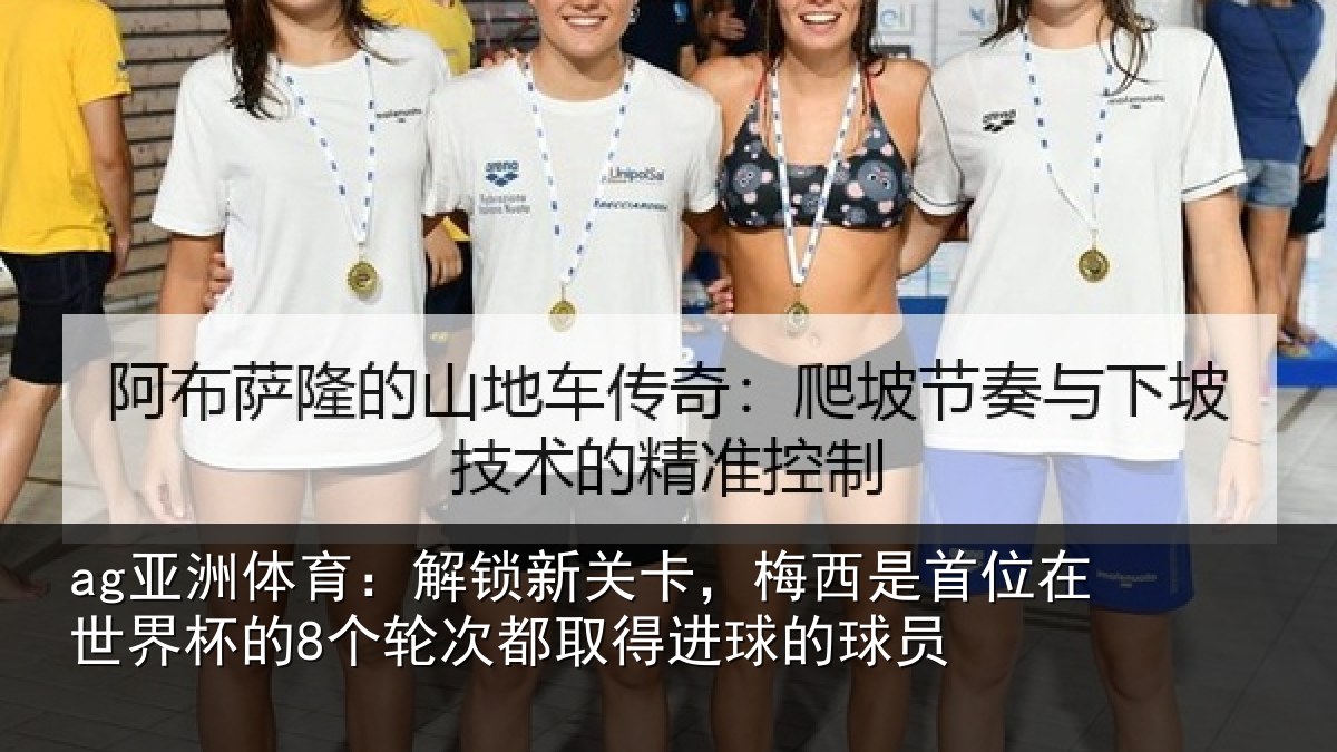 ag亚洲体育：解锁相关情况在世相关情况得进球的球员