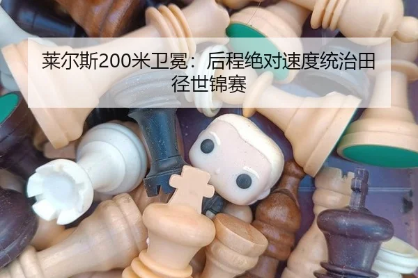 莱尔斯200米卫冕：后程绝对速度统治田径世锦赛