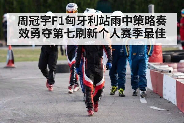 周冠宇F1匈牙利站雨中策略奏效勇夺第七刷新个人赛季最佳