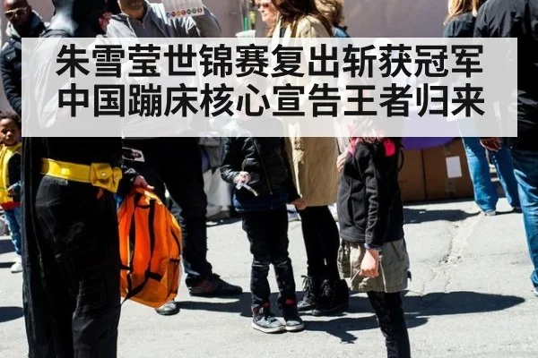 朱雪莹世锦赛复出斩获冠军 中国蹦床核心宣告王者归来