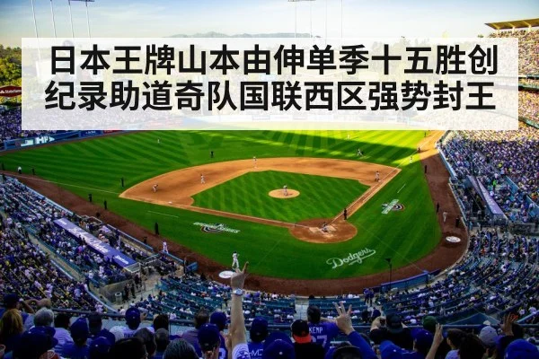 日本王牌山本由伸单季十五胜创纪录助道奇队国联西区强势封王