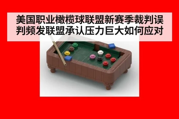 美国职业橄榄球联盟新赛季裁判误判频发联盟承认压力巨大如何应对