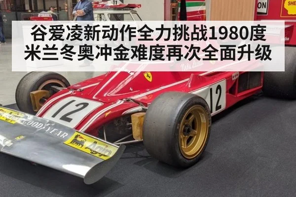 谷爱凌新动作全力挑战1980度米兰冬奥冲金难度再次全面升级