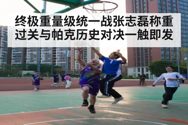 终极重量级统一战张志磊称重过关与帕克历史对决一触即发