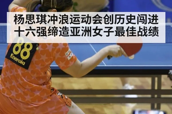 杨思琪冲浪运动会创历史闯进十六强缔造亚洲女子最佳战绩