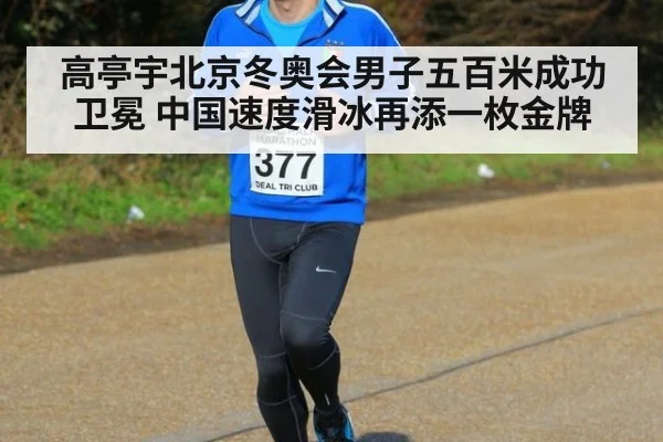 高亭宇北京冬奥会男子五百米成功卫冕 中国速度滑冰再添一枚金牌
