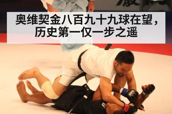 奥维契金八百九十九球在望，历史第一仅一步之遥