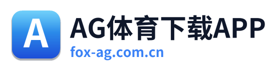 AG体育下载APP